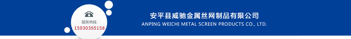 威(wēi)馳金(jīn)屬絲網